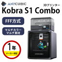 【最大20%OFFクーポン配布中!】Anycubic FFF方式3Dプリンター 『Kobra S1 Combo』多色造形3Dプリンター 高速600mm/s コア...