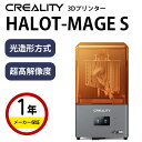 【最大20%OFFクーポン配布中!】Creality 光造形方式 3Dプリンター 『HALOT-MAGE S』10.1インチHD LCD MSLA モノ 150 mm/hの速度 4 倍の高速印刷 UV レジン光硬化プリンター 大型印刷サイズ 8.78 x 4.96 x 9.06 インチ