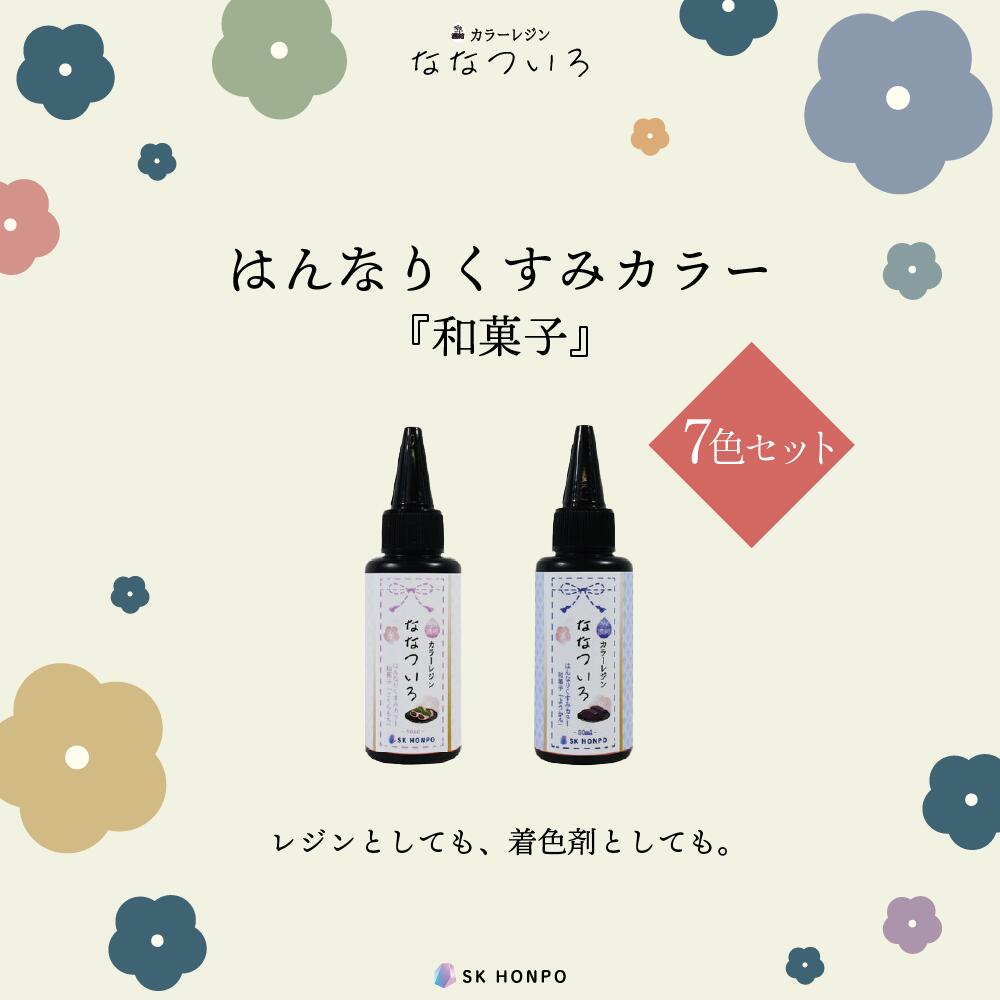 SK本舗 ぎゅっと濃縮カラーレジン 『ななついろ』　はんなりくすみカラー 7色セッ...