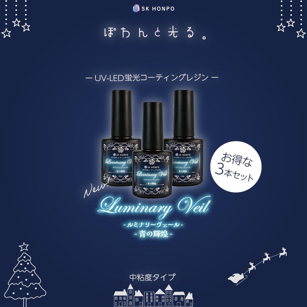 SK本舗 UV-LED コーティングレジン『Luminary Veil -ルミナリーヴェール-』-青の輝...
