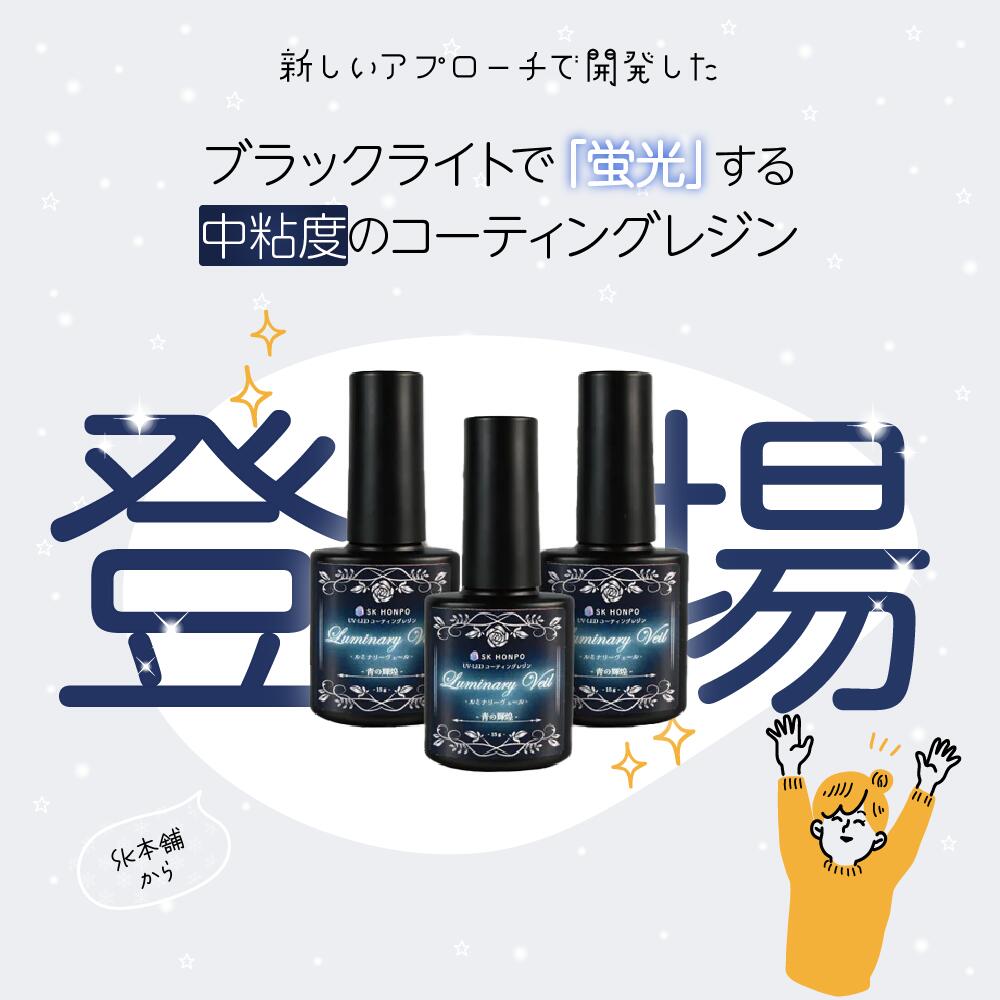 SK本舗 UV-LED コーティングレジン『Luminary Veil -ルミナリーヴェール-』-青の輝...