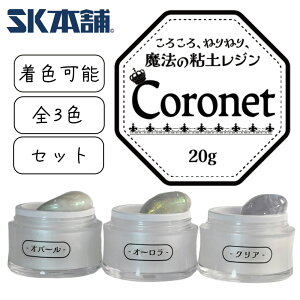 【クーポン配布中!】SK本舗 ころころ、ねりねり、魔法の国の粘土レジン『Coronet』セット ハンドクラフト レジン クラフトレジン オーロラ オパール クリア 透明 スパチュラ