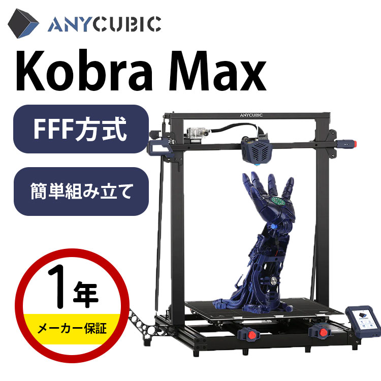 Anycubic FFF方式3Dプリンター 本体 Kobra Max 大型3dプリンタ 印刷サイズ 400x400x450mm 自動レベリング 高速印刷フィラメント切れ検知 大容量 高精度 操作簡易 DIY 家庭用 教育用 TPU／ABS／…