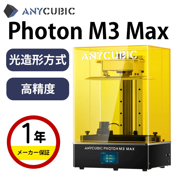 Anycubic 光造形式 3Dプリンター 『Photon M3 Max』 【スペック詳細】 Anycubic 光造形式 3Dプリンター 『Photon M3 Max』 システム：ANYCUBIC Photon M3 Plus 操作パネル：...