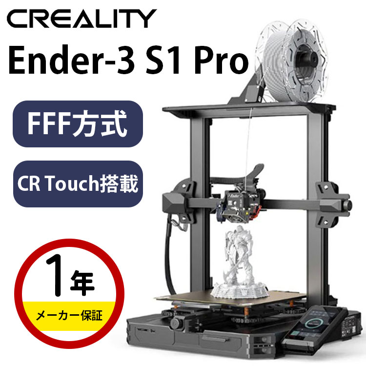 Creality 「Ender-3 S1 Pro」 FFF方式 3Dプリンター 【主な特徴】 簡単な組み立て 自動レベリング機能搭載：CR Touchを標準搭載 ビルドボリューム：220*220*270 mm 簡単な操作をアシスト：4.3インチタッチスクリーン搭載 デュアルZ軸採用で安定性が向上 フィラメントの快適な送り出し：フルメタルデュアルギアダイレクトエクストルーダー搭載 300℃高温プリントで、創作への情熱を燃やす。 真鍮製の新型ノズルは、300℃の印刷温度に耐えることができます。 PLA、ABS、PVA、ウッド、TPU、PETG、PAなど、さまざまなフィラメントに対応し、創作への可能性を広げます。 フルメタルデュアルギアエクストルーダー”スプライト”によるノズル詰まりとの決別 フルメタルデュアルギア直接押出機 "スプライト "は、80Nの押出力を持ち、柔軟なTPUをはじめとする様々なフィラメントの印刷において、スムーズな送りを実現します。 人を中心とした設計 高温下でのプラットフォームの引き出しを容易にするためのハンドルを装備した一体型構造。 4.3インチタッチスクリーン クリックで操作 9カ国語対応の4.3インチタッチスクリーンは、効率的なUIインタラクションを提供し、使い勝手がよいです。3分間操作がないと自動的に消灯し、省エネに貢献します。 LEDライトで鮮明な観察が可能 LEDライトの搭載により、暗い場所でも印刷の細部まで鮮明に観察することができます。 完璧な印刷を可能にする「CR Touchオートレベリング」搭載。 CR Touchを搭載することで、ヒートベッド上のポイントの印字高さを補正し、16ポイントのオートレベリングを素早く完了させることができます。効率的な作業で、大幅な時間短縮を実現します。 スプリングスチールPEIマグネットビルドプレート確実な接着・プリントモデルの簡単な取り外し Ender-3 S1 Proは、プリントモデルとの密着性が高く、ヒートベッドの高速加熱を可能にするバネ鋼PEIマグネットビルドプレートを採用しています。 また、耐久性だけでなく、柔軟性も兼ね備えています。 印刷が完了したら、少し曲げるだけで簡単に印刷されたモデルを取り外すことができます。 取り扱いが簡単 6ステップの組み立てで、簡単に使用できます。 32ビット静音マザーボード搭載 低レベルのノイズにさらされる居心地の良い環境。 フィラメントセンサー&レジューム機能を搭載!! フィラメントセンサーは、フィラメント切れを自動検知し、フィラメントを追加することができます。 停電時のデータを保存し、中断したところから正しく印刷を再開できるため、印刷障害によるフィラメントの浪費のリスクを低減します。 レーザー彫刻に対応し、革新的な印刷を実現 レーザー彫刻で好きな画像をカスタマイズし、新しい印刷モードのロックを解除します。 水冷式ヒートシンク、効果的な放熱方法 新開発の液冷ヒートシンクは、高速冷却が可能です。 Wi-Fiボックスでより良い体験を Creality Cloud appに接続し、Wi-Fi Boxを介してモデルデータベースにアクセスし、リモートスライス、リモートプリント、モニタリングなどを実現します。 《製品概要》 【印刷】 印刷技術:：FDM（Fused Deposition Modeling「熱溶解積層法」） 最大印刷可能サイズ：220x220x270mm 最大印刷速度：150mm /秒 印刷精度：±0.1mm 蓄積ビッチ: 0.05?0.4mm ノズル数：1個 ノズル径：0.4mm ノズル最大温度：300℃ ホットベッドの最大温度：110° 使用可能フィラメント：PLA / TPU / PETG / ABS / Wood / PA 使用可能フィラメント直径： 1.75mm フィラメントセンサー：あり レベリング：CR Touch(オートレベリング) レジューム機能：あり 押出機：”Sprite”デュアルギアダイレクトエクストルーダー ビルドサーフェス：スプリングスチールPEIマグネットビルドプレート 【ワーキングモード】 対応OS：Windows、Linux、MacOS スライスソフト：Creality Slicer / Cure /Repetier-Host / Simplify3D ファイル形式：STL / OBJ / G.CODE（スライス後） データ転送方法：USB Type-C / SDカード ディスプレイ：4.3インチカラータッチスクリーン 対応言語：中国語、英語、ドイツ語、スペイン語、フランス語、イタリア語、ポルトガル語、ロシア語、トルコ語 【電源】 電源入力：AC 100-240V、220?240V、 50-60Hz 電源出力：DC 24V 350W 【外観】 本体サイズ：490x455x625mm 本体重量：8.7Kg 梱包サイズ：510x510x280mm 梱包重量：11.1Kg