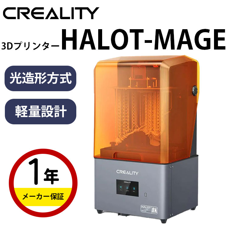 Creality 光造形方式 3Dプリンター 本体 家庭用 材料 『HALOT-MAGE』 SK本舗