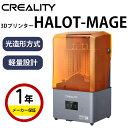 Creality 光造形方式 3Dプリンター『HALOT-MAGE』 10.3インチ液晶搭載 HALOT-MAGEは、8.9インチプリンターより約45％大きい印刷可能サイズ（228x128x230mm）となります。 クラス最小のコンパクトさ HALOT-MAGEのサイズ効率は32%向上し、同程度の造形量を持つ中型の光造形プリンターの中で最もコンパクトになりました。 そのため、より多くのスペースが確保され、よりクールな作品を作ることができます。 8Kマジックで細部までエキサイティングに HALOT-MAGEは、33,177,600画素（7680x4320）、XY解像度29.7μmと、通常の4Kの50μmから大きく飛躍した8Kモノクロ液晶を採用。 髪や布、肌の質感、有機的な形など、あらゆるものがリアルに再現されます。プリントするたびに、その美しさに目を奪われます。 DIYコレクションをしたくなる！！ フィギュアやミニチュア、コスプレの小道具など、自分だけのプリントを始めましょう。 それは、他人から買うことには代えられない儀式であり、誇りです。 驚きの「MageArch」フリップリッド HALOT-MAGEのフリップリッドは、片手で簡単に開閉でき、脇に置いておく必要もありません。開いた時の高さは1/4程度で、場所をとりません。 オレンジ色の色調は、周囲の紫外線を99.89%カットする実用的なもので、干渉を最小限に抑えます。 繊細な面取りが施された硬質なラインは、スタイリッシュでシンプル、そしてスマートです。 空気清浄機で安心感を！！ 3Dプリンターから直接給電・制御し、他社の5.8倍の大きさの交換可能な活性炭フィルターを搭載。刺激性のあるレジンの臭いをより効率的に吸収することができます。 背面には、ベントチューブを接続するためのベントホールがあります。 *カーボンフィルターの寿命は、約3カ月です。 デュアルリニアレールによる超安定なZ軸 HALOT-MAGEのZ軸は、デュアルリジットリニアレールを採用し、強力なモーターで上下に駆動しています。 ぐらつきを大幅に低減し、より大きなプリントや重いプリントにも対応します。 より幅広い選択肢、より良いスライシング 自社開発のHALOT BOXは、直感的な4段階のワークフローを採用し、多くのプリセットを搭載しています。 また、HALOT-MAGEは他のスライサーソフトウェアとの互換性があります。 ガラス製液晶プロテクターで安心 液晶画面は強化ガラスで覆われており、密閉性が高いです。 衝撃やキズ、レジン漏れなどにもしっかり耐えることができます。 製品パラメーター 製品モデル：HALOT-MEGA 造形可能サイズ：228 × 128 × 230 mm 光源：Integral Light光源 XY解像度：29.7 μm LCDスクリーン：10.3インチモノクロLCDスクリーン　7680 x 4320（8K） 印刷速度：最大40mm/h 層高：0.05-0.15 mm タッチスクリーン：4.3インチタッチスクリーン 硬化可能波長: 405nm 電源：100W 本体サイズ：333 x 270 x 608 mm パッケージサイズ：420 x 350 x 675 mm 本体重量：12.0 Kg 総重量：15.0 Kg スライスソフト：HALOT BOX、LycheeSlice、CHITUBOX データ転送方式：USBメモリー HALOT-MAGEシリーズ比較表 ▼その他商品をお探しの方はこちらをクリック▼