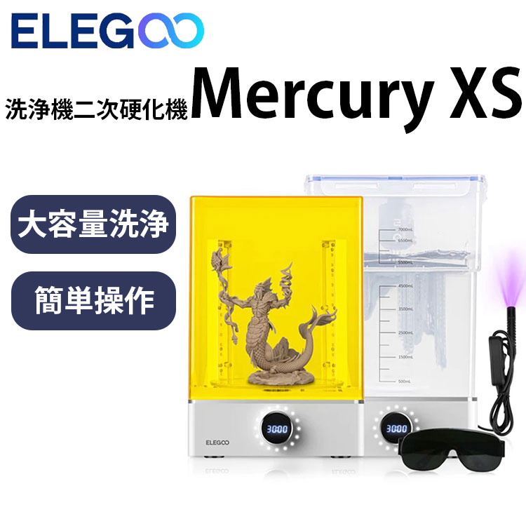 ELEGOO 洗浄機・二次硬化機セット 『Mercury XS』UV硬化 光造形 SK本舗