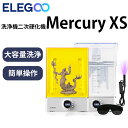 ELEGOO 洗浄機・二次硬化機セット 『Mercury XS』UV硬化 光造形 SK本舗