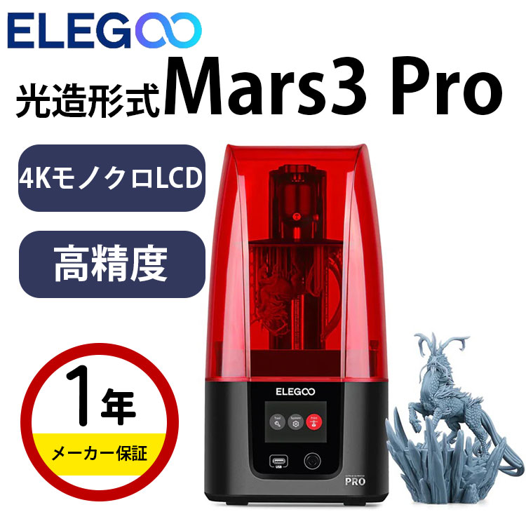 Elegoo 光造形方式3Dプリンター 本体『Mars 3 Pro』樹脂3Dプリンター MSLA 3Dプリンター 6.66インチ ウルトラ 4KモノクロLCDスクリーン 印刷サイズ143.43×89.6×175mm? / 5.647×3.52×6.8in? SK本舗のサムネイル
