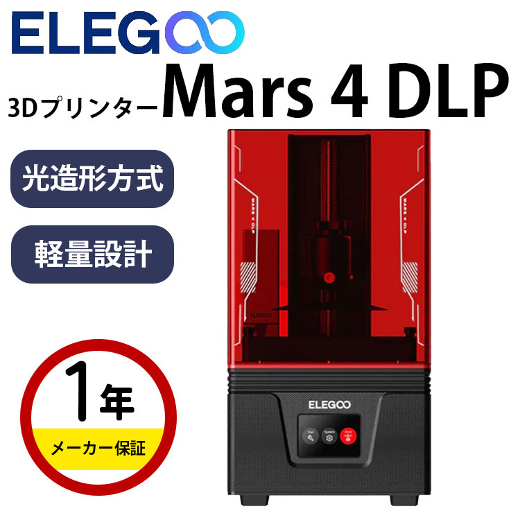 Elegoo 光造形式DLP 3Dプリンター 本体 家庭用 材料 『Mars 4 DLP』 レジン SK本舗