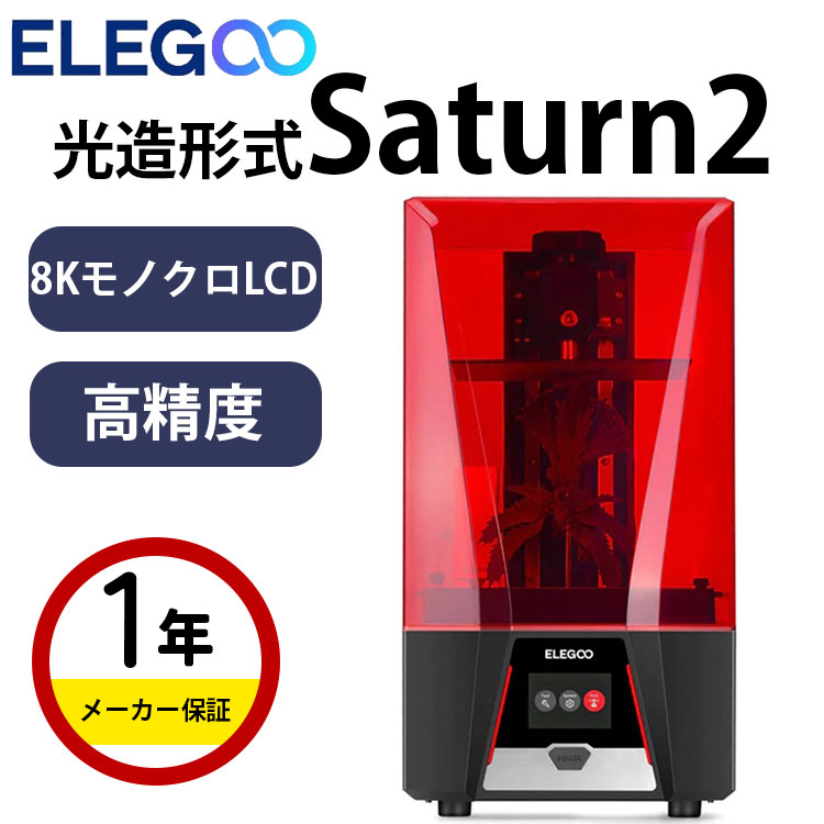 Elegoo 光造形方式3Dプリンター 本体『Saturn2』MSLA 3Dプリンタ 10インチ8KモノクロLCD付きUV樹脂光硬化プリンタ 219x123x250mm? / 8.62x4.84x9.84 In? 大きい印刷用サイズ SK本舗のサムネイル