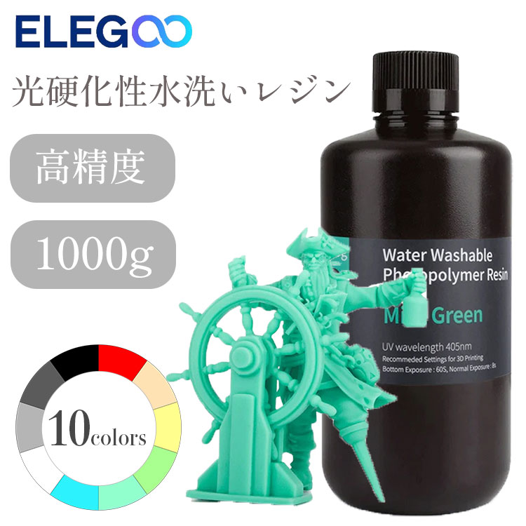 Elegoo 光硬化性水洗いレジンは、波長405nmの光源を使用するほとんどのLCD 3Dプリンターと互換性があります。LCD/LED光源用に特別に設計されており、より良い印刷品質を実現します。プリントの洗浄にIPAを使用する代わりに、水道水を使用して洗浄することができます。 【低収縮と高精度】 ELEGOO光硬化樹脂は、光硬化過程での体積収縮を低減するために特別に設計されており、印刷モデルの高精度と滑らかな仕上がりを保証します。 【速硬化と安定性】 ELEGOO 405nm Rapid Resinは、優れた流動性で印刷時間を大幅に短縮するように設計されています。また、優れた安定性と適切な硬度により、安心して印刷を行うことができます。 【鮮やかな発色】 ELEGOO UV-Cureレジンは高品質の顔料と光開始剤を使用しており、レジンで印刷されたモデルは、芸術作品のように非常に純粋で見事な色彩効果を持っています。 【幅広い用途】 優れた性能を持つELEGOO標準樹脂は、ほとんどのDLP/LCD 3Dプリンタに適しています。LCD 3Dプリンターで最も効果的です。 【安全で確実な包装】 漏れのないボトルをプラスチック製の気泡袋で完全に包み、絶妙なデザインのパッケージボックスで、樹脂が本来あるべき場所に留まることを確認します。 本製品は4つの特徴があります。 ●驚きのディテール ●高価なクリーナー不要 ●有害な化学物質なし ●水洗いができる 洗剤やアルコールが不要で、残った汚れも直接水できれいにすることができます。 水洗い可能な樹脂モデルを洗った水は、下水道や流しに直接流し込むことはできません。それは環境の pollutioin を避けるために処理される前に水の remainIng の樹脂を完全に治すために日光の下に置かれるべきです。 水だけで未硬化樹脂を洗い流す 水洗いできるレジンを使えば、3Dプリントについた余分な樹脂を取り除くために、アセトンやアルコールなどの高価で危険な溶剤を使う必要はありません。 優れた美観と簡単なお手入れ 水洗い可能な樹脂で作られたプリントは、美観と耐久性に優れ、中学校の課題から産業用まで幅広い用途で使用されています。水洗い可能な樹脂を使った印刷は、他の一般的な樹脂を使った印刷と同じで、特別な専門知識は必要ありません。余分な樹脂を水に溶かすのは簡単で、短時間のすすぎ洗いや浸漬が必要なだけです。 a DLP/SLAプリンター対応 水洗い可能な樹脂は、SLA（ステレオリソグラフィー）、DLP（デジタルライトプロジェクター）、LCD（液晶ディスプレイ）のフルレンジの3Dプリンターと互換性があるように設計されています。硬化時間を短縮した高速接着、より高精度なプリント、プリントプレートからの取り出しが容易です。 幅広い用途 ELEGOOフォトポリマー樹脂は、UV光源を使用してモデルを硬化させる液晶3Dプリンタに対応しています。 ボードゲームのミニチュアから工業用部品まで、幅広い用途で使用できます。 また、3D CADで設計した作品をプリントして、アイデアから現実のものにすることも可能です。 唯一の制限は、あなたの想像力です。今すぐプリントして、ELEGOOと一緒に行きましょう。 印刷設定：Mars用 ボトムエクスポージャー：60秒 通常露光: 8秒 樹脂のパラメータ 硬度：80-85 D; 粘度（25℃）。100-350 mPa・s 液体の密度: 1.05-1.25 g/cm? 固体密度: 1.05-1.25 g/cm? 体積収縮率：3.72?4.24 %です。 曲げ強さ：40-70Mpa 伸展強度: 30-52 Mpa 保存性：1年（未開封） 注意事項 使用前によく振ってください 推奨温度 20°C - 25°C 皮膚への直接接触を避けるため、常に手袋とマスクを着用してください。 子供やほこり、直射日光から遠ざけてください。 万一、皮膚に付着した場合は、直ちに多量の水で洗い流してください。 ▼その他商品をお探しの方はこちらをクリック▼
