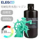 Elegoo 光硬化性水洗いレジン 1000g 光造形3Dプリンター用 UVレジン 405nm 水洗い樹脂 光硬化可能樹脂 LCD 3Dプリン…