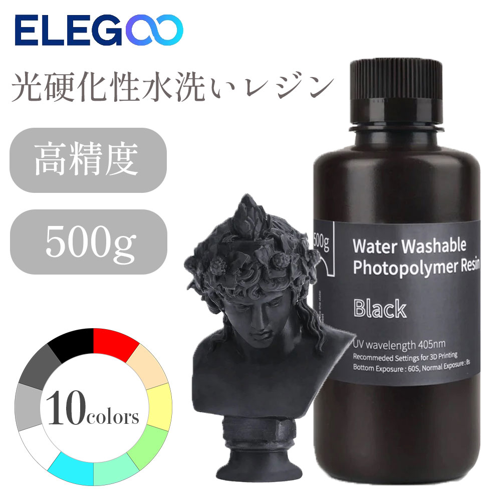 Elegoo 光硬化性水洗いレジン 500g 光造形3Dプリンター用 UVレジン 405nm 水洗い樹脂 光硬化可能樹脂 LCD 3Dプリンター向け ベージュ ブラック セラミックグレー クリアブルークリアグリーン …