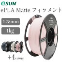 eSUN ePLA Matteフィラメント（1Kg / フィラメント径：1.75mm）3Dプリンター用 低密度 はがしやすいサポート マット…