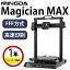 【クーポン配布中!】MINGDA FFF/FDM方式 3Dプリンター 本体 『Magician Max』ワンタッチスマートオー..