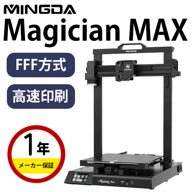 【Magician Max】は、大きな造形物を高い精度で、少ない労力で印刷したい人にとっては、間違いなく価値のあるものです。このプリンターの使い勝手は本当に素晴らしく、初心者にも非常にお勧めの商品です。 大きな造形サイズ 最大320×320...