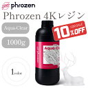 【最大20%OFFクーポン配布中!】【在庫限り】Phrozen Aqua 4Kレジン Aqua-Clear 1,000g 3Dプリンター用 3Dモデル 光造形 高解像度 SK本舗