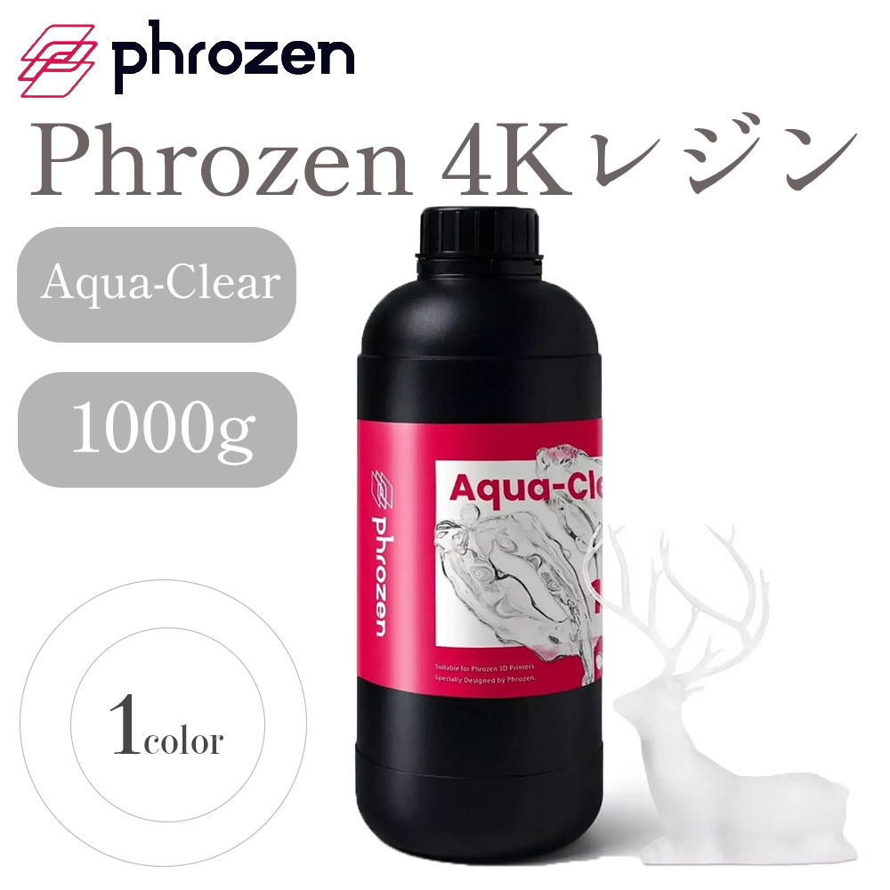 【在庫限り】Phrozen Aqua 4Kレジン　Aqua-Clear 1,000g 3Dプリンター用 3Dモデル 光造形 高解像度 SK本舗