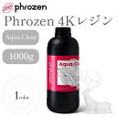 【在庫限り】Phrozen Aqua 4Kレジン　Aqua-Clear 1,000g 3Dプリンター用 3Dモデル 光造形 高解像度 SK本舗