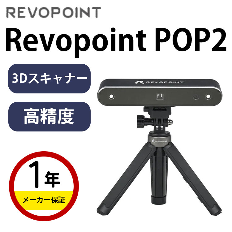 Revopoint社にて大人気の3Dスキャナーです。クラウドファンディングにて販売された際は、目標金額500,000円を大幅に上回る92,286,100円にて終了したベストセラー商品です。 最先端の3D技術を手が届く価格で Revopoint POP 2スキャナー 従来の3Dスキャナーのイメージと言えば、高精度な3Dスキャナーはとても高価で、専門性の高いユーザー向けに設計されているため、手が届きにくいものでした。そこでPOP 2は、プロ仕様の高精度を実現しながらも、日常的な家電製品と同等の価格でご提供致します。 現実世界をあなたの3Dワールドに POP 2は、3Dプリント、VR/ARモデル製作、模型作り、3DCG、リバースデザインなど様々な3Dクリエイティブ活動に革命をもたらします。 二眼レンズと微細構造化光 最新ハードウェアのテクノロジー POP 2のコアハードウェアは、二眼レンズと微細構造化光を採用しています。 独自開発のマイクロプロジェクションチップを利用し、3D点群データを高速かつ高精度に取得することができます。 高精度 最高精度0.05mm＆点群データ間隔0.15mm アップグレードされたプロジェクターと高解像度のIRセンサーを搭載、キャリブレーション方法も前代から改良されたPOP 2は、シングルフレーム最大0.05mmの精度と0.15mm間隔の3D点群データというプロ級の精度を満たしています。これにより、POP 2はより繊細で精度の高い3Dモデルのキャプチャを実現できるようになりました。 完璧で滑らかなスキャンニング 10fpsのフレームレート POP初代と比べて、スキャン時のフレームレートを8fpsから10fpsにまで引上げ、カメラが自動で被写体を捕獲し、高速かつ正確に空間位置情報が得られるようになりました。形状合わせ、色合わせ、マーカーポイントの位置合わせ方法における点群のスティッチングで、エラーの減少やスキャンのスムーズさ向上により、スキャンプロセスがさらに簡単かつ高速になりました。 本物そっくりの高発色 高解像度グローバル露光センサー POP初代から進化した高解像度グローバル露光センサーにより物本来の色彩をキャッチ、さらに細部まで捉えるハイレベルDepthカメラにより、POP 2は3Dアニメーション、カラー3Dプリント等に相応しい鮮明な3Dモデルを直接生成することができます。生成された3DモデルはAR/VRでそのまま使用可能。複雑な模様の芸術品や、多彩なスニーカーも本物そっくりの再現度。 一台で二役 手持ち/回転テーブルスキャンをこれ一台で POP 2は手持ちスキャン、回転テーブルスキャンどちらにも対応。3Dスキャナーを何台も準備する時代は終わり、POP 2があれば対象物によって瞬時にスキャン方法を自由に切り替えて使用できます。もちろんどちらのスキャン方法も精度と使いやすさは抜群！ スキャン専用無料ソフト「Revo Scan」 3Dソフトとの幅広い互換性 完全日本語対応の無料ソフトウェアは、Windows、Mac OS、Android、iOSに対応、素早くインストールして簡単に使用できます。 操作に必要なボタンは全て一列に整列しており、スキャン中は各ステップのアイコンが順番に点灯して進捗を知らせてくれる初心者に優しい仕様。3DスキャンしたデータはBLENDERやMAYAなどのモデリングソフト、TINKERCADやFUSION360などのCADソフトと互換性有り。出力ファイル形式は、Stl、Ply、Objに対応しているので直接3Dプリント出力も可能！ 持ち運びやすい コンパクト＆軽量 スキャナ本体の重さはわずか195gで超軽量！長時間の手持ちスキャンも苦になりません。POP 2本体とすべてのアクセサリを収納できる専用のキャリーケースが付属しているので、いつでもどこにでも持ち運ぶことができます。カメラ感覚で常に携帯して、記憶に残したい一瞬一瞬を全てスキャンして保存！ シンプル設計 配線の軽量化 ケーブルはスキャナーに電力を供給するための1本のUSBケーブルのみ。PCやスマートフォンに直接接続できるため、シンプルかつノンストレスな3Dスキャンを叶えます！プレミアムセットに含まれる4000mAのパワーバンクを利用すれば、スマートフォンでも長時間連続でスキャンが可能！ 3D技術がますます進化しているこの時代、3Dスキャナーはいまや専門家だけが使うものではなく、個人が趣味やDIYなどにも使える身近なものになっています。POP 2は3Dプリント、3Dデザイン、VR/ARモデル製作、リバースデザイン、機械部品改造、美術品保管など様々な3Dクリエティブ活動を支援することができます。 Revopoint POP2 のご紹介動画▼ 商品名　：Revopoint POP2 使用技術：デュアルカメラ赤外線構造化光 CPU　　 ： Dual-core ARM Cortex-A7 精度　　：最大0.05 mm 単体フレームの撮影領域：210mm × 130mm (ベストのスキャン距離での公称値) 動作距離：150 mm ~ 400 mm スキャン可能な被写体サイズ：20×20×20 (mm)?2.5×2.5×2.5(m) スキャンスピード：最大10 fps 光源　　：クラス1赤外線レーザー 照準　　：特徴調整、マーカーポイント調整、色調整 スタート/停止ボタン：有 出力フォーマット：PLY, OBJ, STL テクスチャスキャン：有 特殊物体のスキャン：透明物や反射率の高い物体には、事前にスキャニングスプレーを吹き付けてください。 野外でのスキャン：強い光の干渉を避けるため、カバーを使用してください。 重量　　：195g 寸法　　：154.6 ×38.2 × 25.6 (mm) 印刷用データ出力：PLY, OBJ, STL デバイス対応： ・Windows 10/11（64-bit）, メモリ容量?4GB ・Mac OS?10.15（M1チップ搭載のMacがRosettaインストールが必要） ・Android?6.0, メモリ容量?4GB ・iPhone：iPhone8とその以降 ?iOS11; iPad：第三世代とその以降 ?iOS11 Wi-Fi：5.1G(5.1GHz帯） コネクタータイプ：Micro USB その他注意点： (1)精度は標準的な実験環境で得られたものであり、 実際の使用環境では異なる可能性があります。 (2)Windows 7には対応していません。 (3)透明物や反射率の高い物体には、事前にスキャニングスプレーを吹き付けてください。 (4)野外でのスキャンニングは強い光の干渉を避けるため、カバーを使用してください。