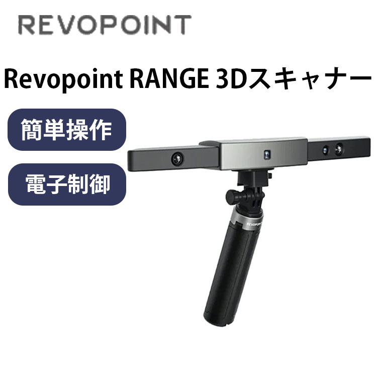 Revopoint RANGE 3Dスキャナー Premium Set SK本舗