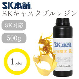 SKキャスタブルレジン 500g『黄色』光造形 3Dプリンター用 3Dモデル 高解像度 SK本舗