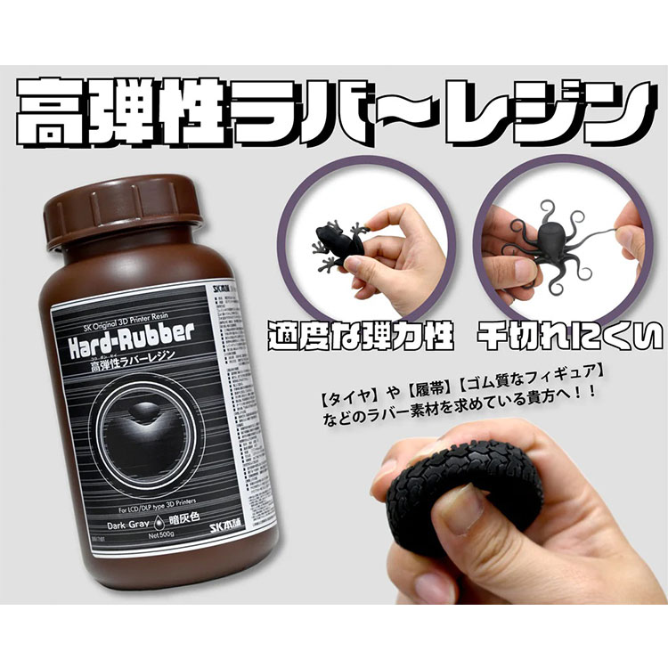 【クーポン配布中！】SK高弾性ラバーレジン Dark Gray -暗灰色- 高弾性 光造形 DLP...