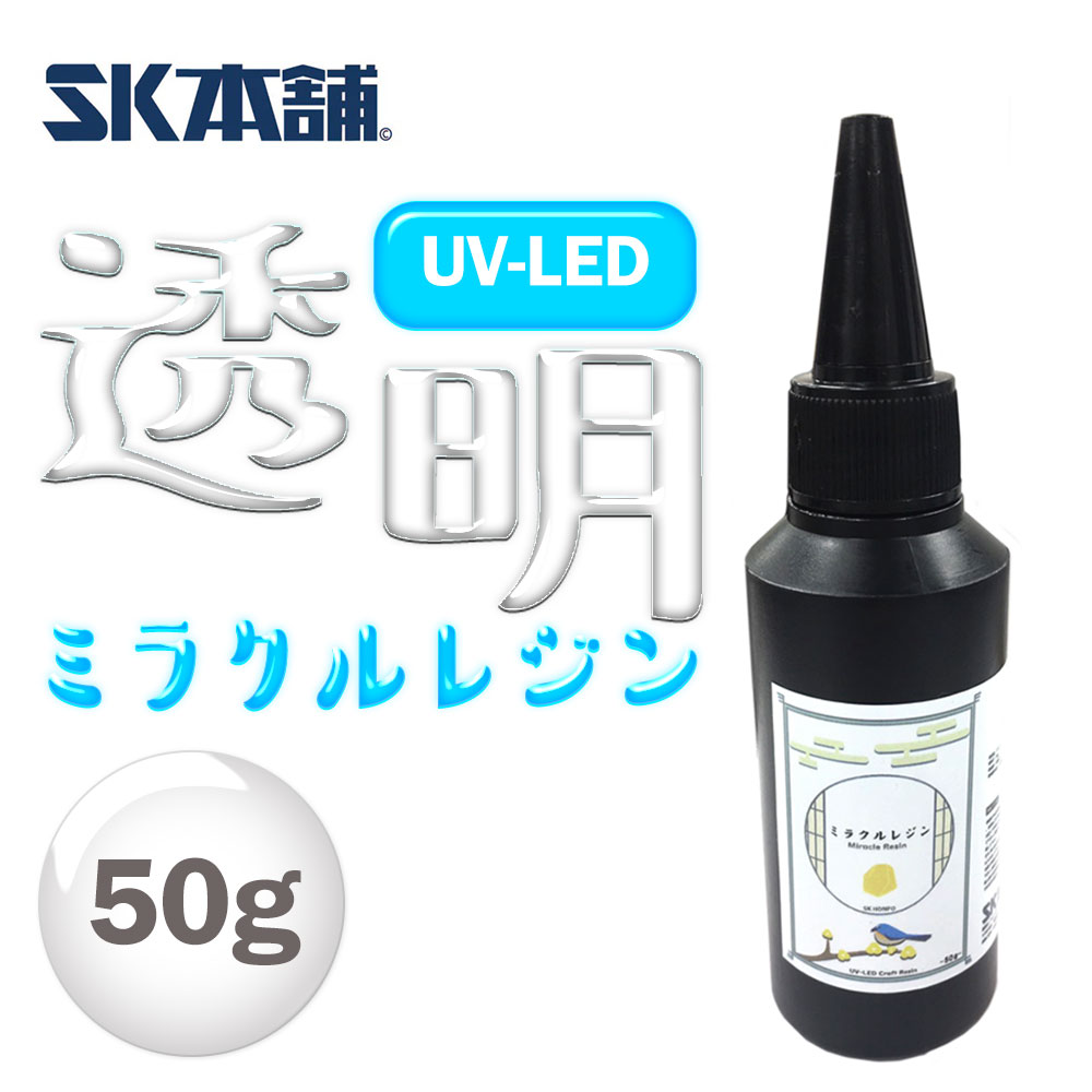 UV-LEDクラフトレジン『ミラクルレジン』50g お試し 手芸 レジン液 UVレジン ハード 日本製 透明 1液性 UV-LED対応 LEDレジン レジン led 液 無臭 UVレジン液 LEDレジン液 SK本舗 その1