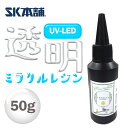 UV-LEDクラフトレジン『ミラクルレジン』50g お試し 手芸 レジン液 UVレジン ハード 日本製 透明 1液性 UV-LED対応 L…