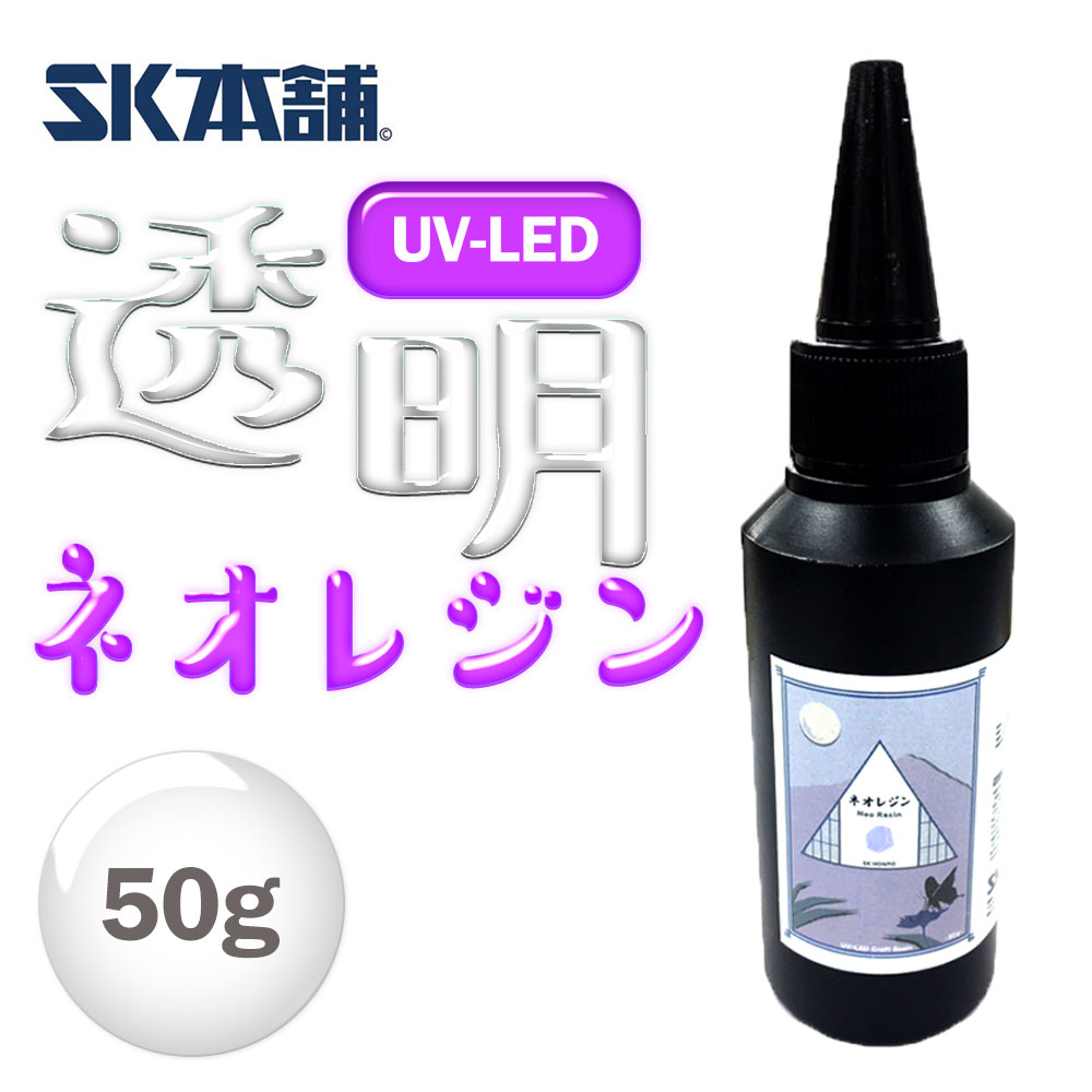 UV-LEDクラフトレジン『Neo Resin』50g お試し 初心者 大容量 手芸 レジン液 UVレジン ハード 日本製 透明 1液性 UV-LED対応 LEDレジン レジン led 液 無臭 UVレジン液 LEDレジン液 SK本舗