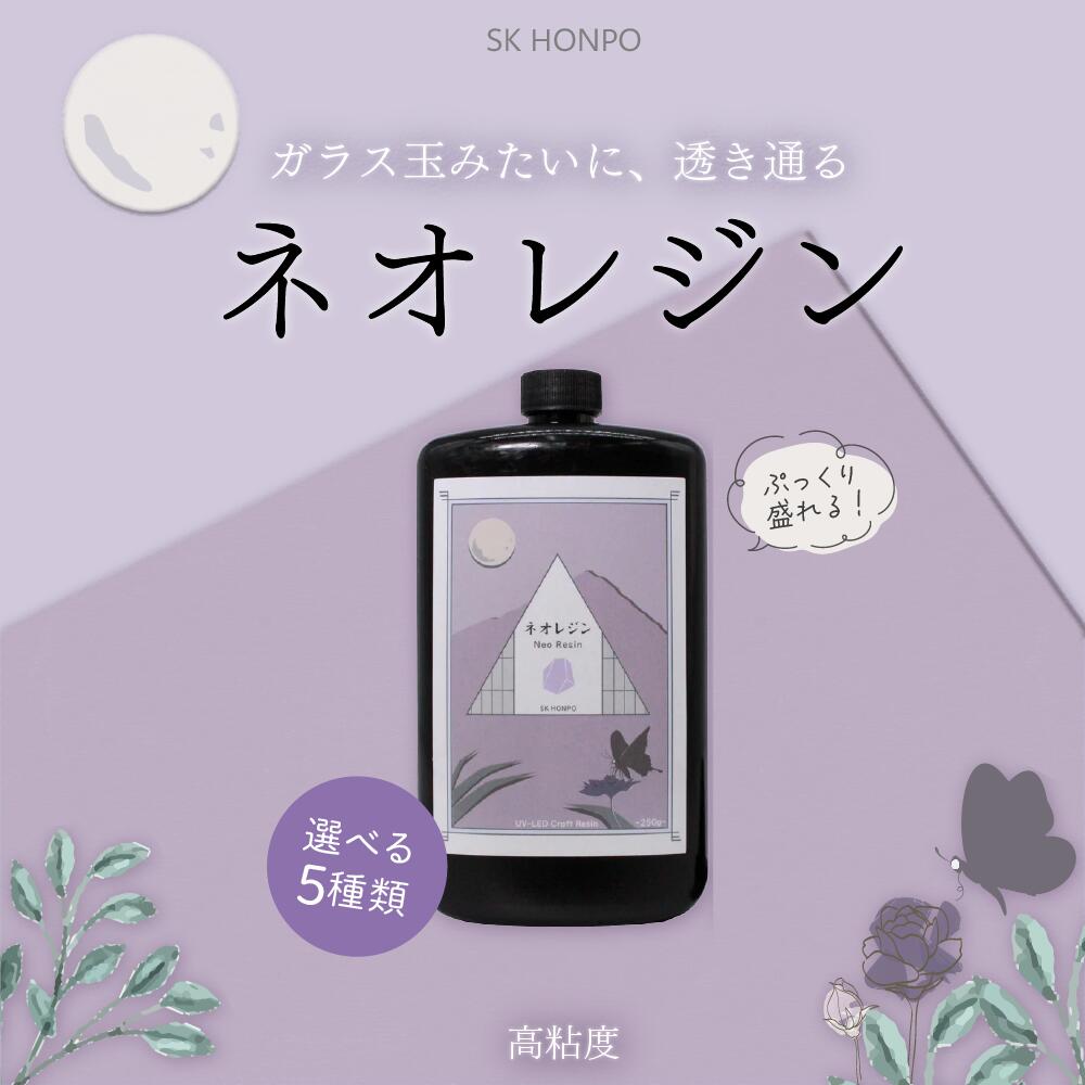 UV-LEDクラフトレジン『Neo Resin』50g 100g 250g 500g 1kgお試し 手芸 レジン液 U...