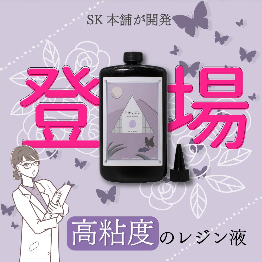 UV-LEDクラフトレジン『Neo Resin』50g 100g 250g 500g 1kgお試し 手芸 レジン液 U...