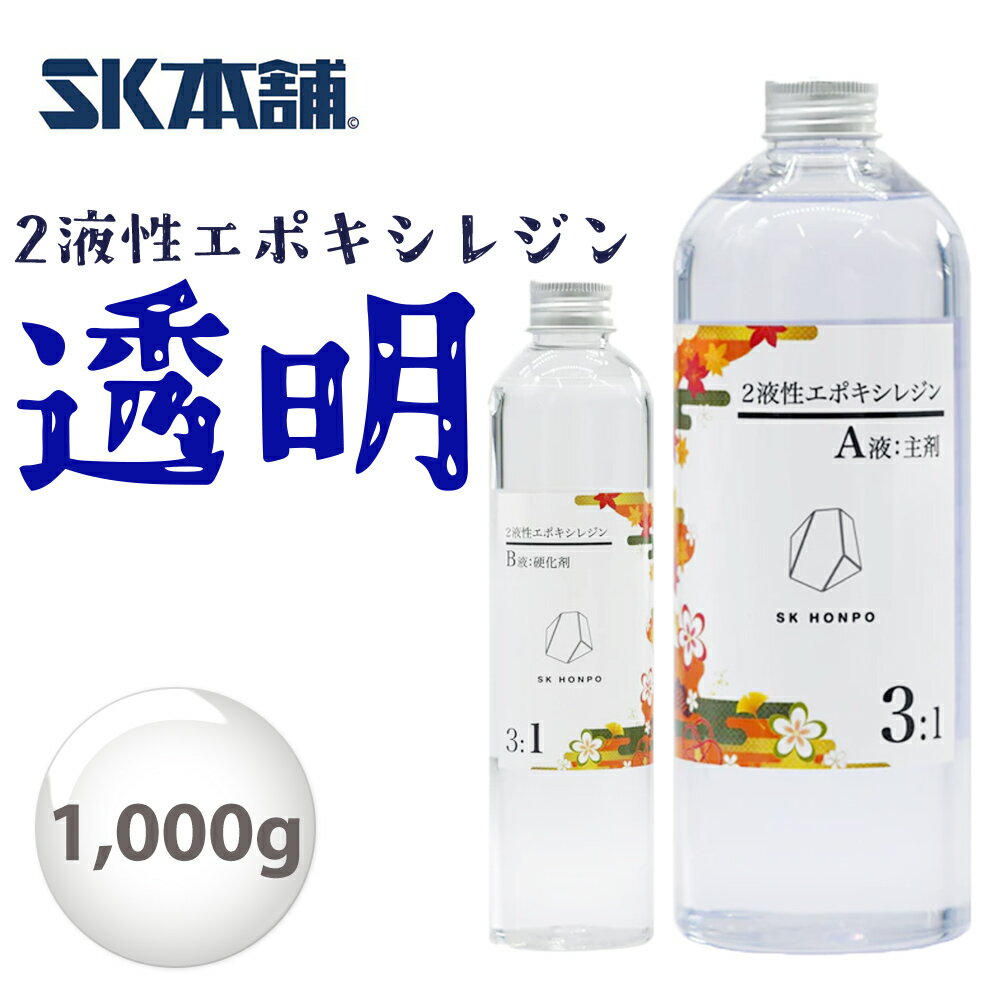 SK本舗特製レジン『2液性エポキシレジン』1Kg お試し 手芸 レジン液 ハード 日本製 透明 UV-LED対応 LEDレジン レジン led 液 無臭 SK本舗