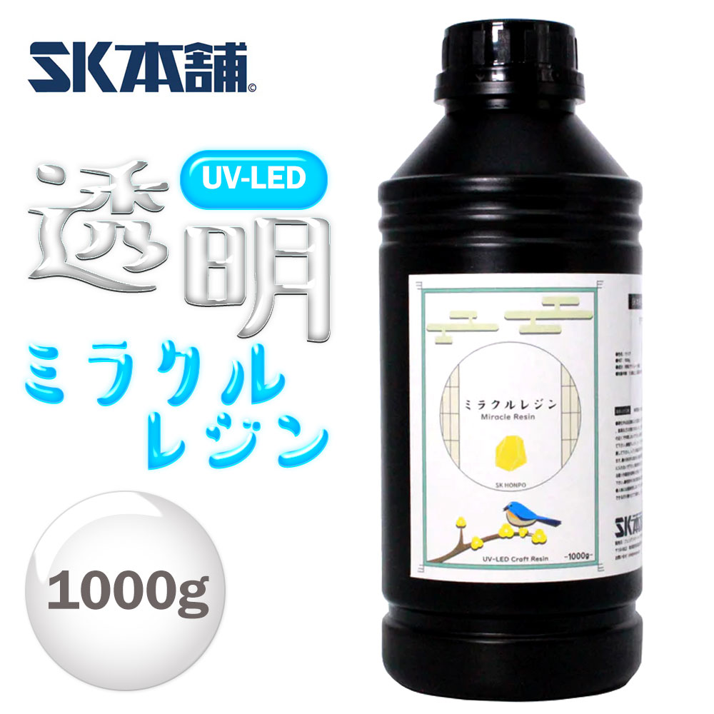 UV-LEDクラフトレジン『ミラクルレジン』1Kg 大容量 初心者 手芸 レジン液 UVレジン ハード 日本製 透明 1液性 UV-LED対応 LEDレジン レジン led 液 無臭 UVレジン液 LEDレジン液 SK本舗