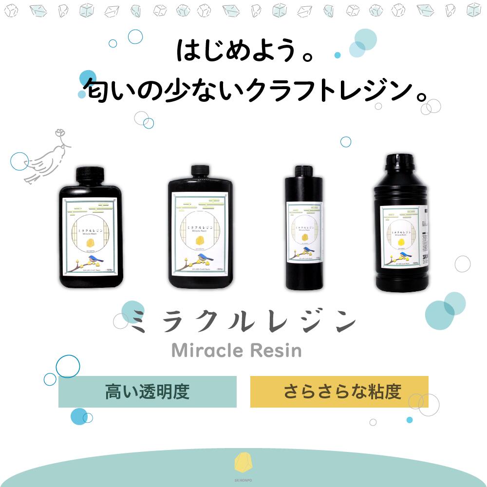 UV-LEDクラフトレジン『ミラクルレジン』50g お試し 手芸 レジン液 UVレジン ハー...
