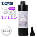 【クーポン配布中!】UV-LEDクラフトレジン『Neo Resin』500g お試し 初心者 大容量 手芸 レジン液 UVレジン ハード 日本製 透明 1液性 UV-LED対応 LEDレジン レジン led 液 無臭 UVレジン液 LEDレジン液 SK本舗