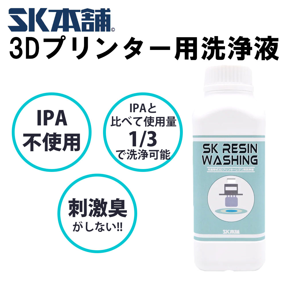 光造形3Dプリンターレジン用洗浄液『SKレジンウオッシング』レジン液 低臭気 3Dモデル 洗浄液 低使用量　500ml SK本舗