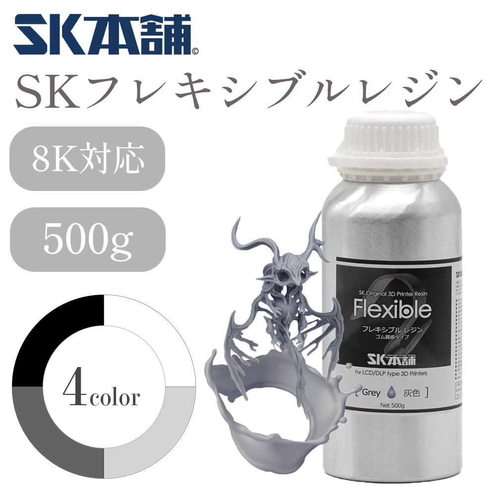 SKフレキシブルレジン 500g DLP/LCD式3Dプリンター用 3Dモデル 光造形 高柔軟性 レジン液 SK本舗