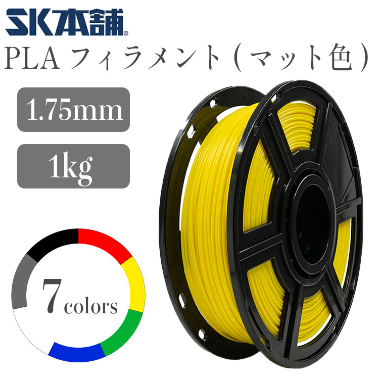 SK PLAフィラメント マット仕様 (直径 ：1.75mm) 1000g FFF方式 3Dプリンター用 PLA 造形材料 環境保護 ホワイト グレー ブラック イエロー グリーン レッド ブルー SK本舗