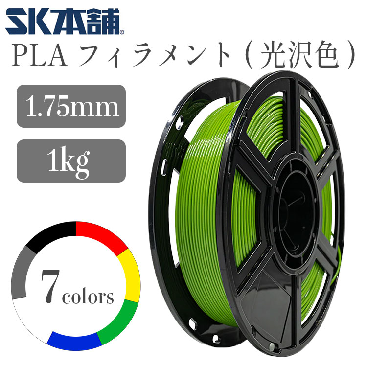 SK PLAフィラメント 光沢仕様 1000g (直径 ：1.75mm) FFF方式 3Dプリンター用 PLA 造形材料 環境保護 ホワイト グレ…