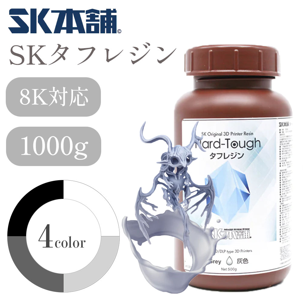 SKタフレジン 1000g 高強度 光造形 LCD/DLP式3Dプリンター用 3Dモデル レジン液 SK本舗