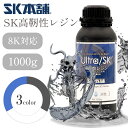 SK高靭性レジン(Ultra SK) 1000g 高靭性 高精度 DLP/LCD式3Dプリンター用 3Dモデル 光造形 レジン液 SK本舗 その1