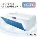 クラフトレジン用 UV-LED 硬化ライト Cure:rity UVライト タイマー付 UV レジン　赤外線センサーなし ハンディ ネイルライト 大きい 紫外線 ジェルネイル SK本舗