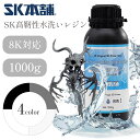 【最大20%OFFクーポン配布中!】SK高靭性水洗いレジン1000g LCD/DLPタイプ 3Dプリンター用 SK本舗