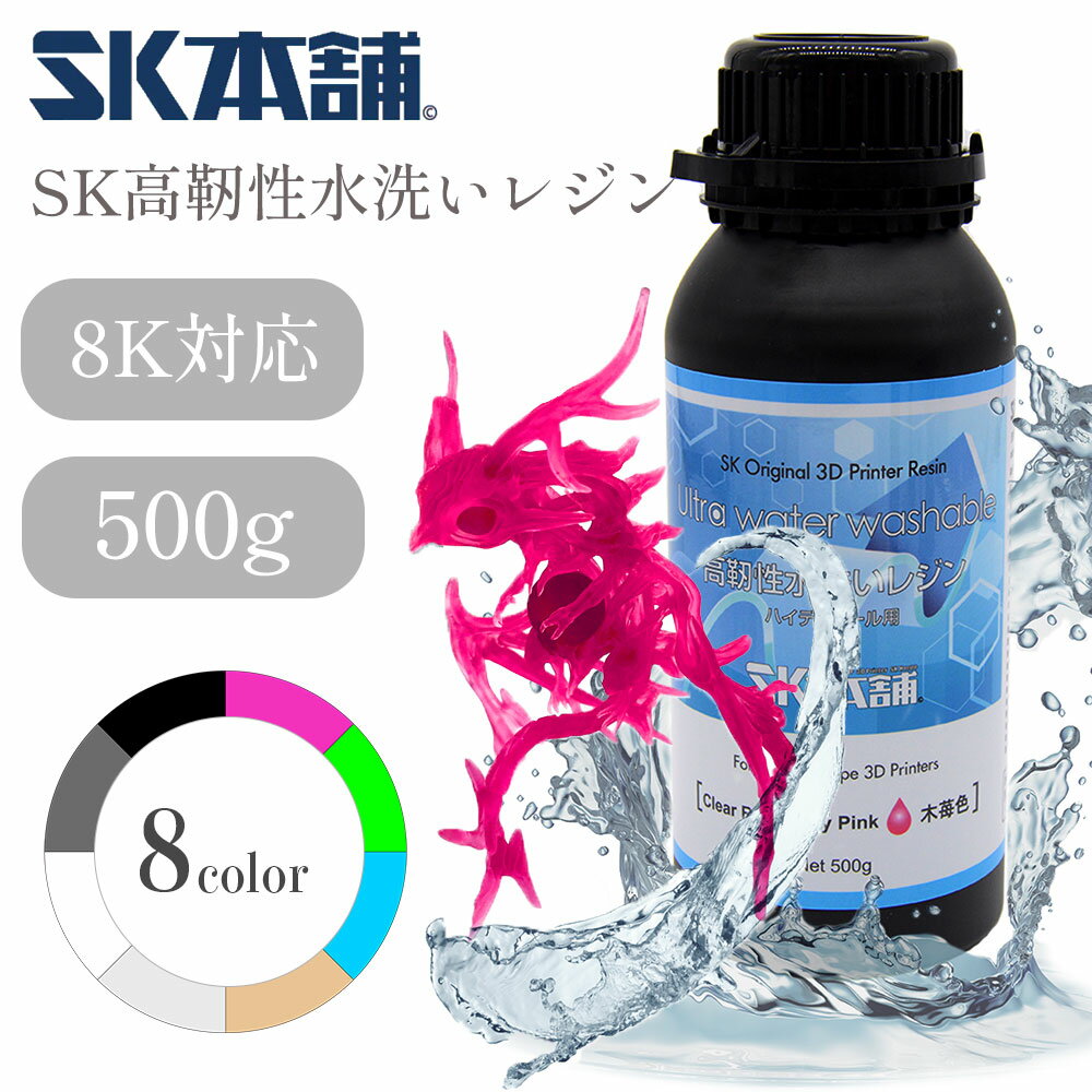 SK高靭性水洗いレジン500g LCD/DLPタイプ 3Dプリンター用レジンSK本舗のサムネイル