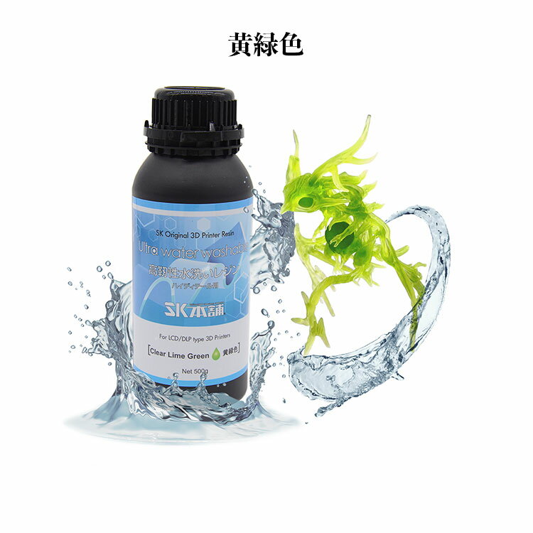 【クーポン配布中！】SK高靭性水洗いレジン500g LCD/DLPタイプ 3Dプリンター用レジ...