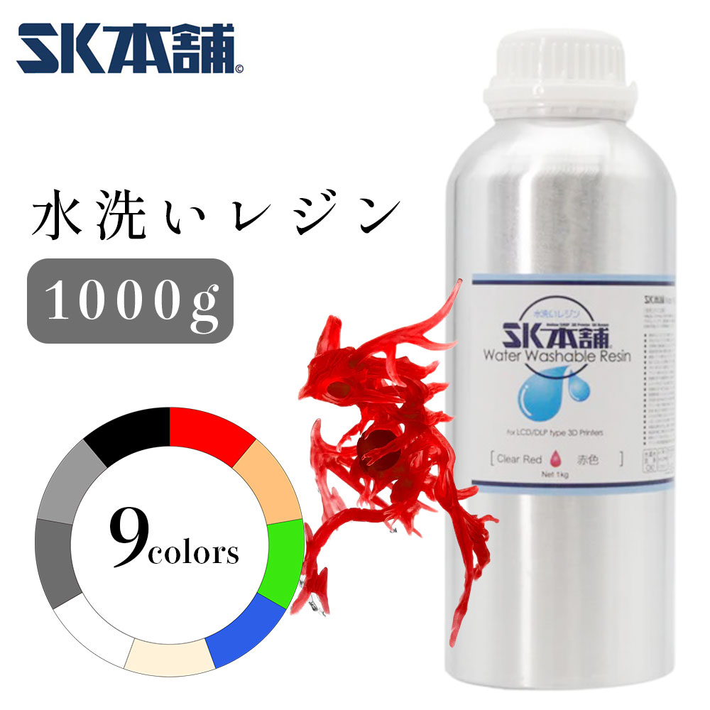 SK水洗いレジン 500g/1000g SLA/DLP/LCD式3Dプリンター用 SK本舗 その1