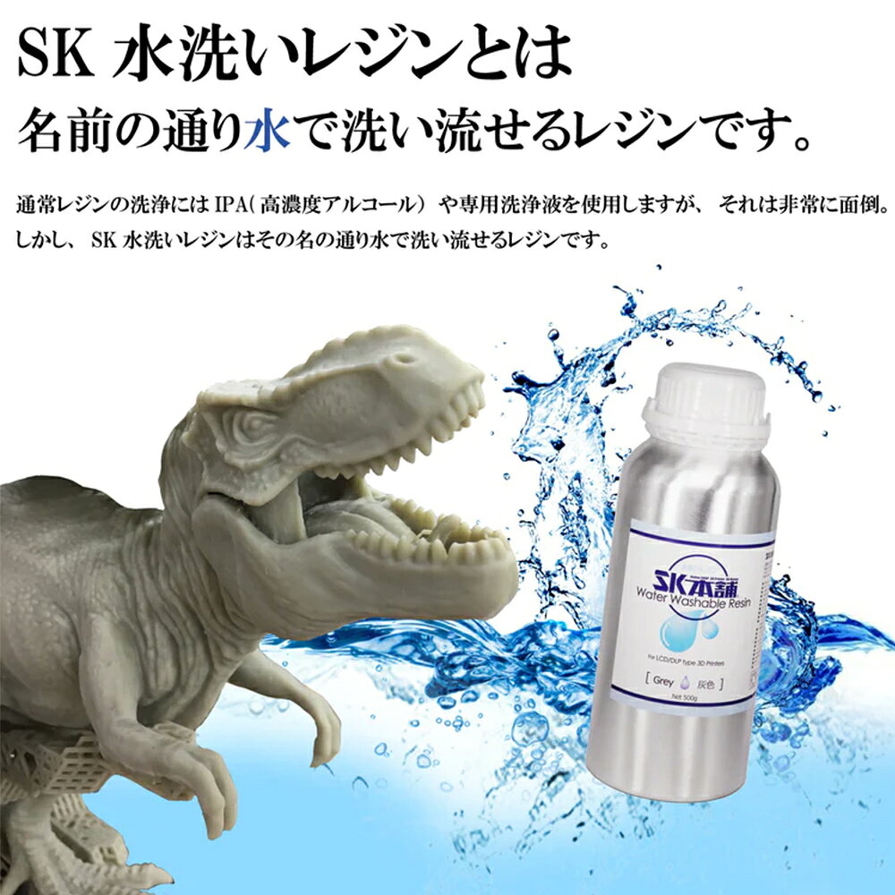 【クーポン配布中！】SK水洗いレジン 500g/1000g SLA/DLP/LCD式3Dプリンター用 SK本舗